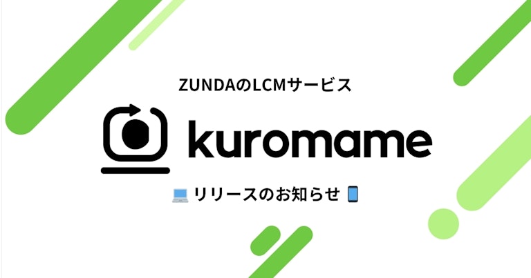 LCMサービス「kuromame」をリリースしました 〜 PC・スマホのキッティングを効率化 〜
