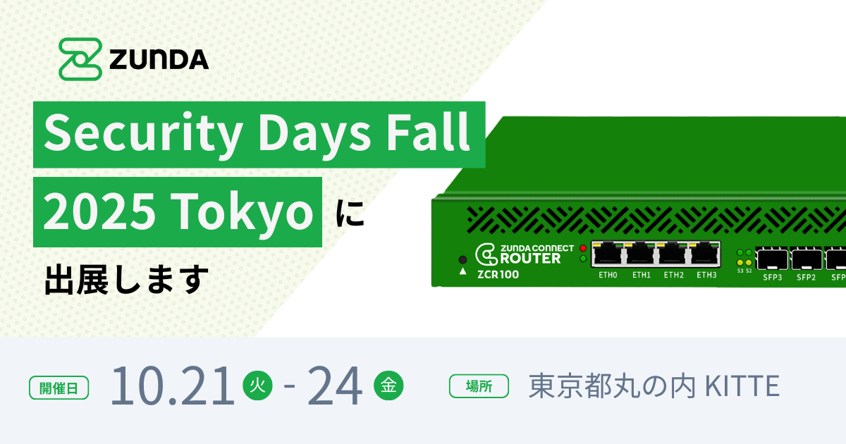 ZUNDA は Security Days Fall 2025 Tokyo に出展します