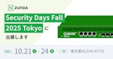 ZUNDA は Security Days Fall 2025 Tokyo に出展します