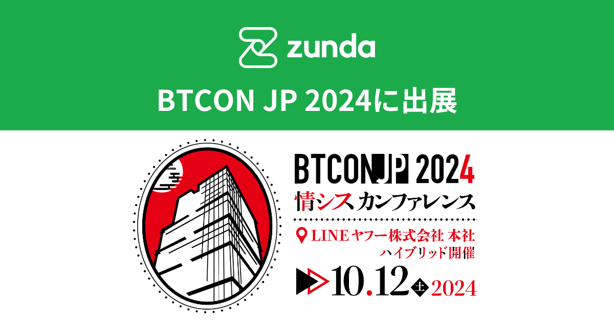 ZUNDA は BTCONJP 2024 に出展します