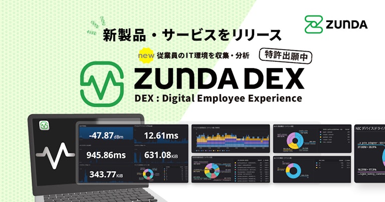 ZUNDA、従業員体験(DEX)を可視化・分析する新サービス「ZUNDA DEX」を提供開始 〜勘と経験に頼ったIT環境改善から、データドリブンなアプローチへ〜