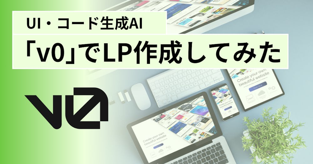 v0を使ってLPを作ってみた - IT Admin Blog by ZUNDA