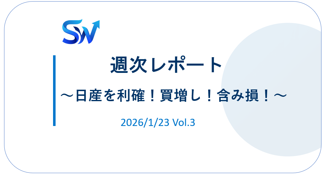 【'26/1】③日産を利確！買い増し！含み損！