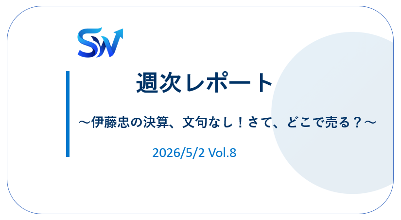 【'26/5】①伊藤忠の決算、文句なし！さて、どこで売る？