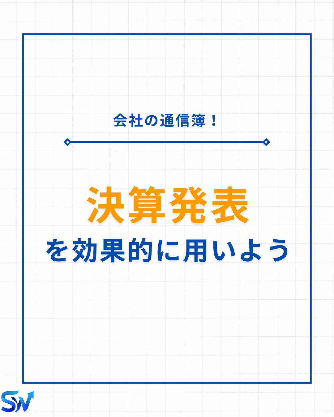9-2. 決算について学ぼう！