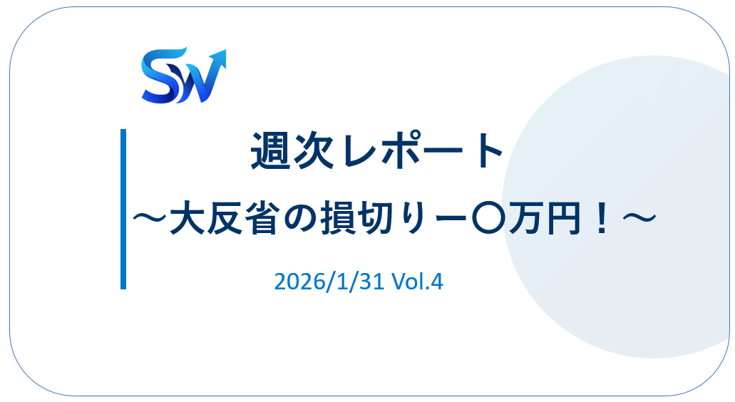 【'26/1】④−〇万円の損切り…円高＆貴金属暴落のダブルパンチ。猛省と「絶対ルール」の誓い