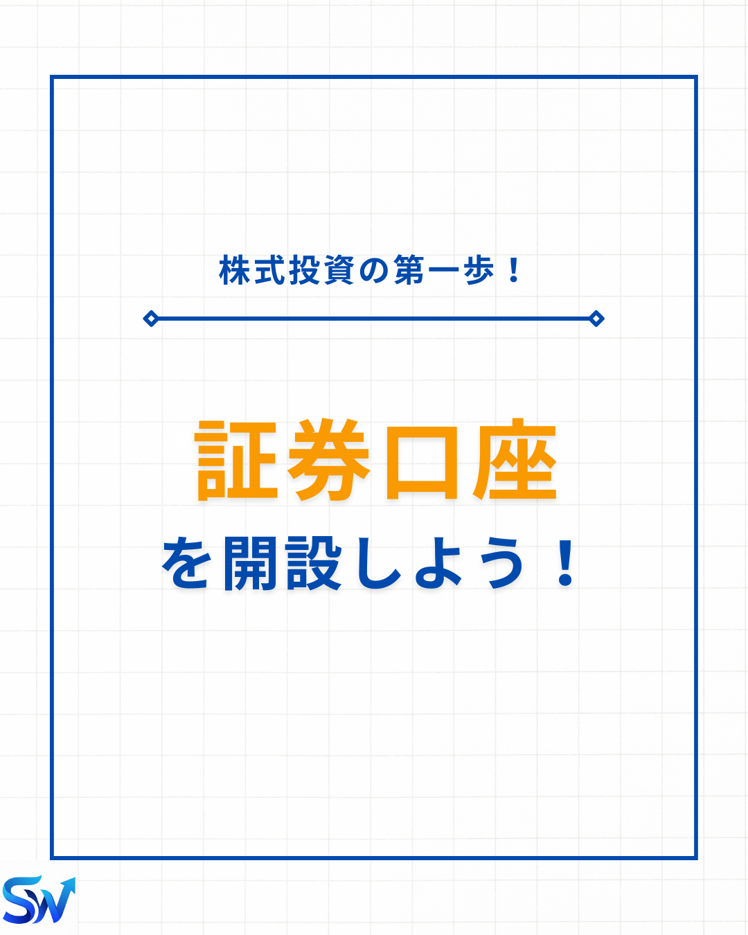 1-1. 証券口座を開設しよう！
