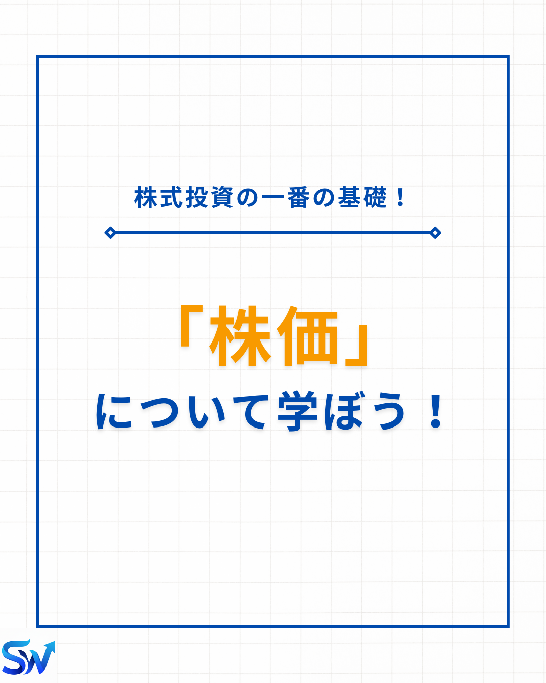 2-1. 株価について学ぼう！