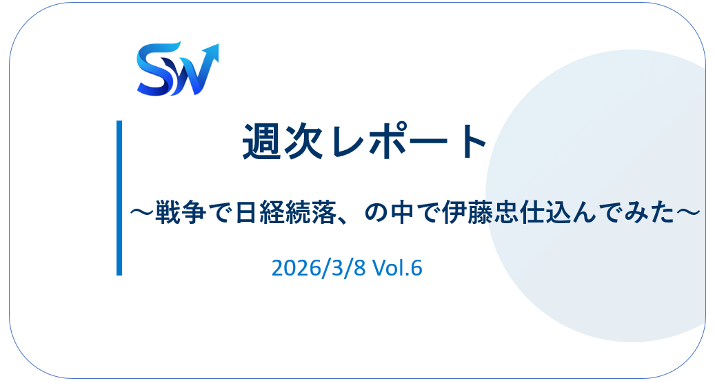【'26/3】①戦争で日経続落、の中で仕込んでみた伊藤忠！