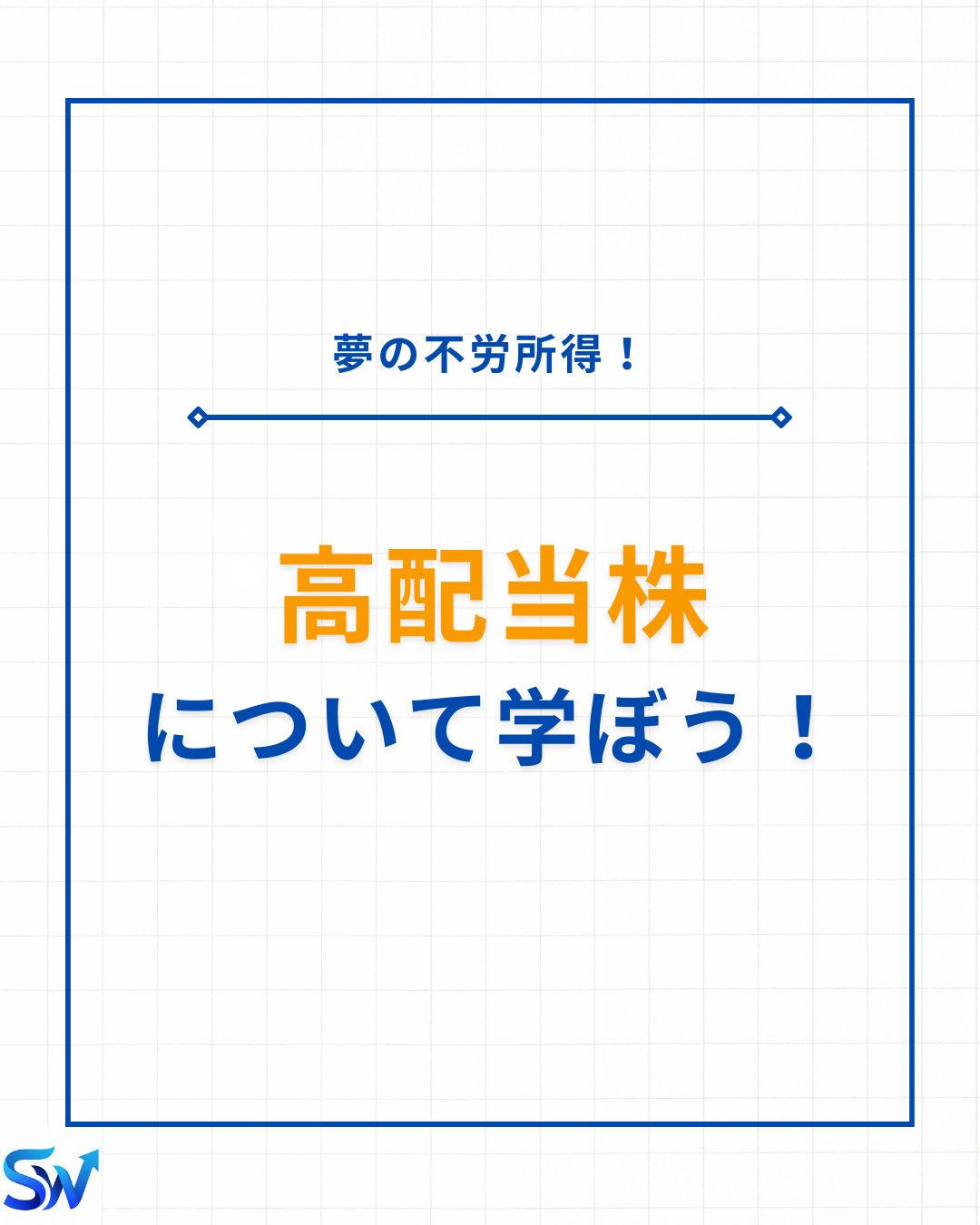 8-3. 高配当株に投資しよう！