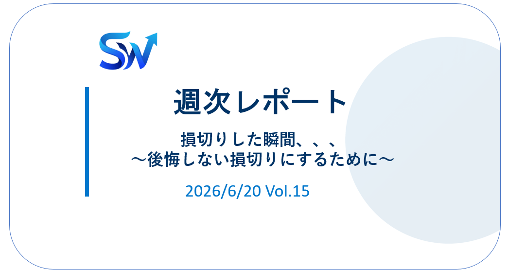 【'26/6】③損切りした瞬間、、～後悔しない損切りにするために～