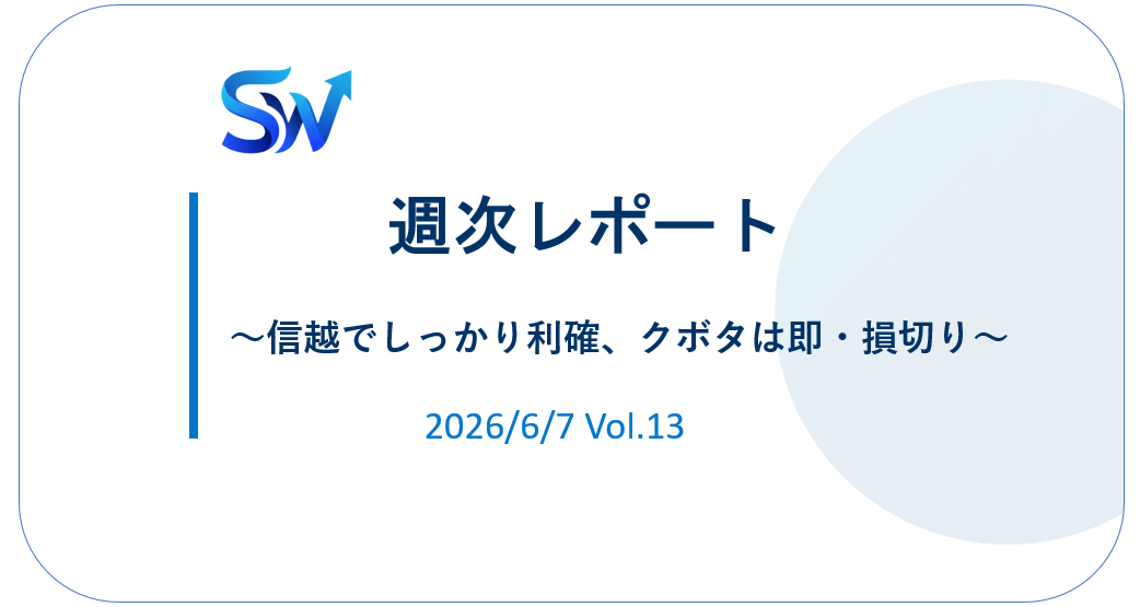 【'26/6】①損小利大を実践！信越でしっかり利確、クボタは即・損切り
