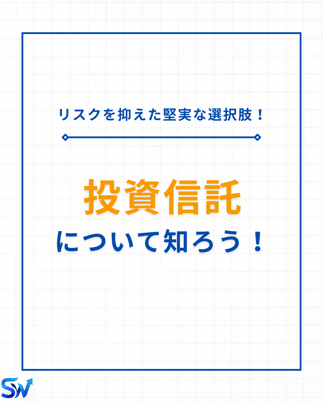 5-2. 投資信託について学ぼう