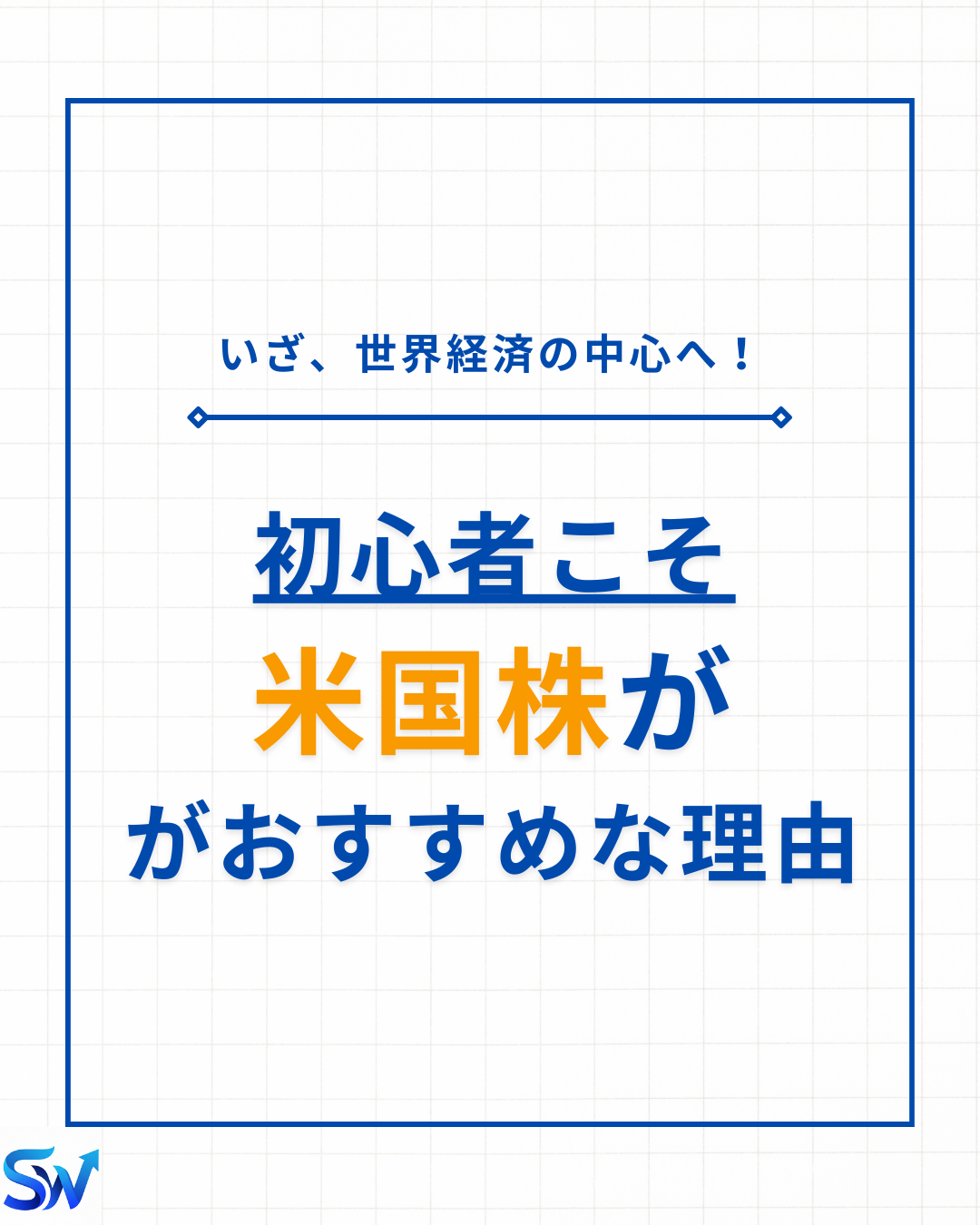 8-2. 米国株に投資しよう！