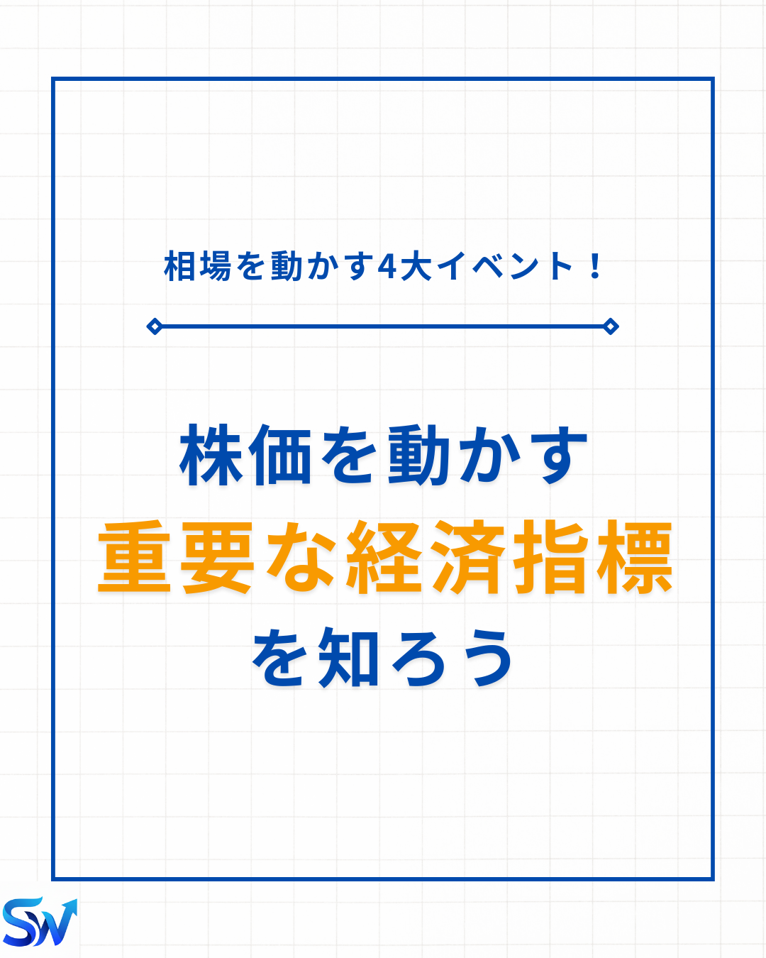 9-1. 経済指標について学ぼう！