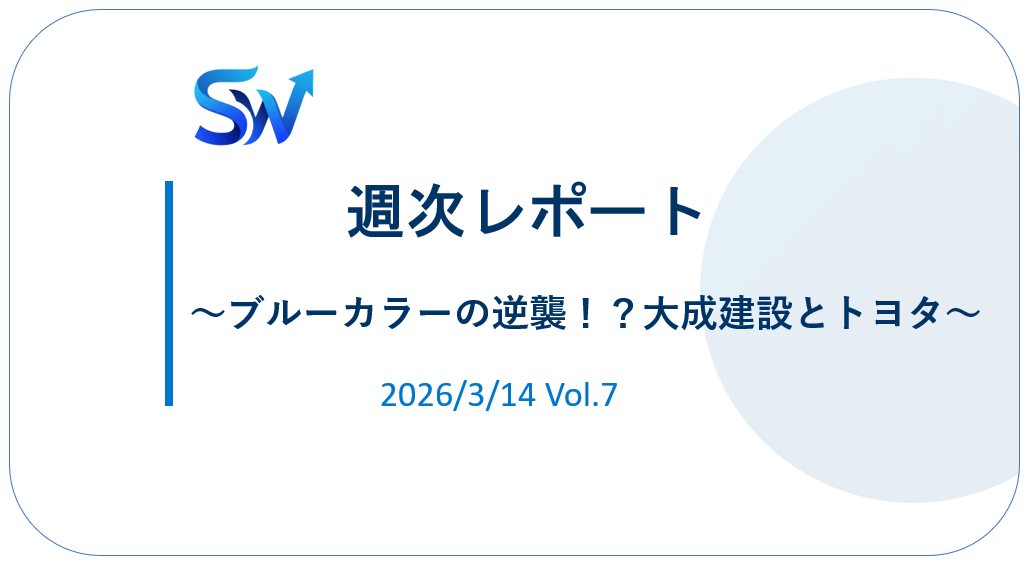 【'26/3】②ブルーカラーの逆襲！？大成建設とトヨタにベット！