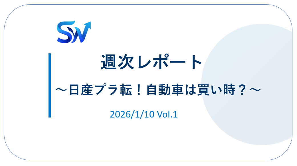 【'26/1】①あけおめトレードで日産プラ転！自動車は買い時？