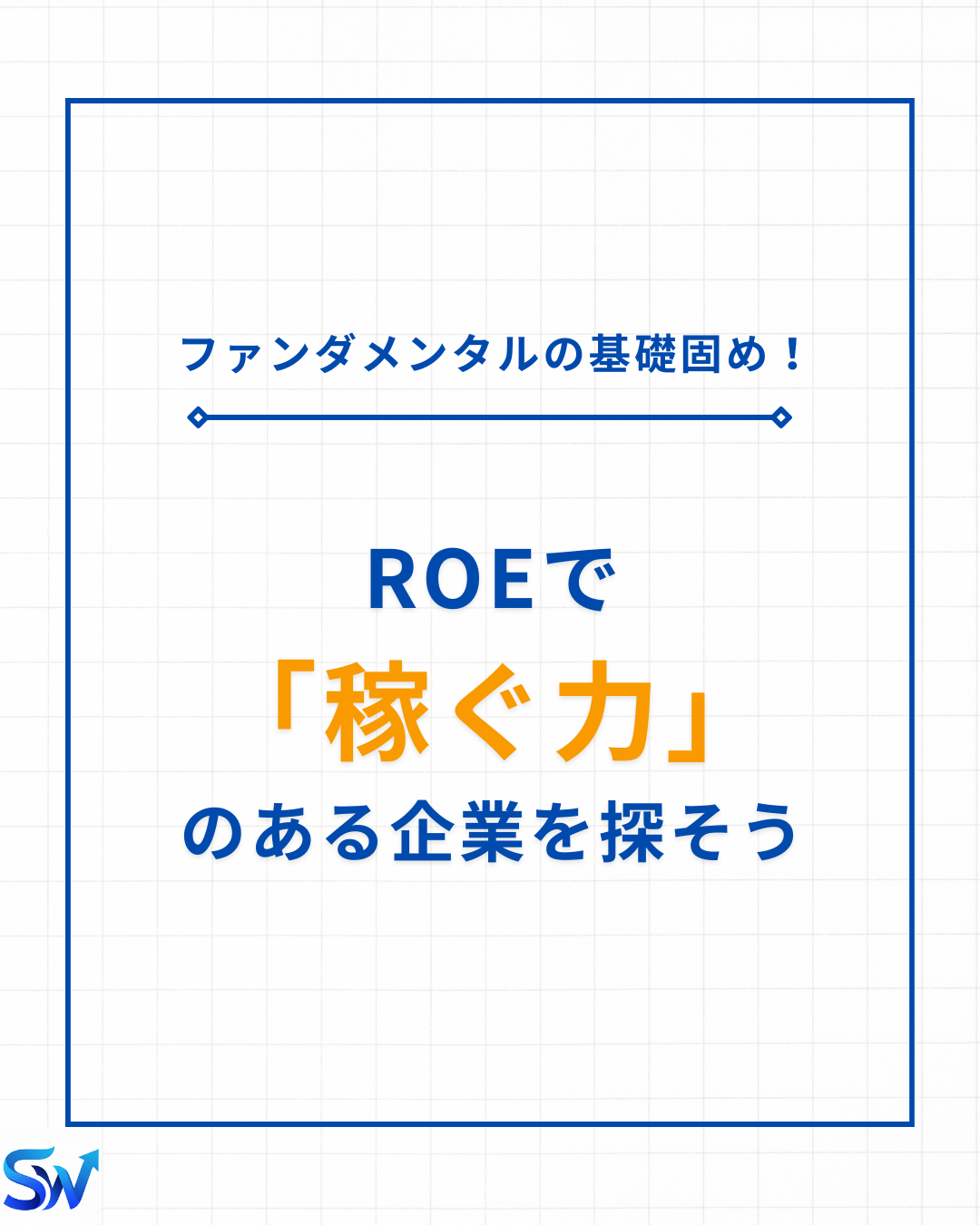 6-4. ROEで稼ぐ力を見抜こう！