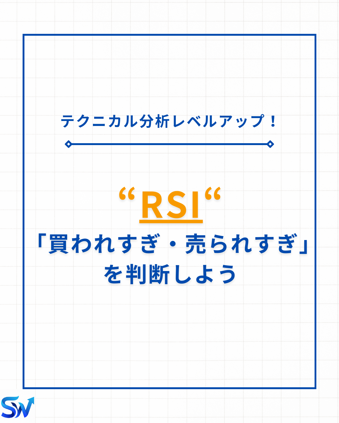 6-2. RSIで買われすぎのサインを掴もう！