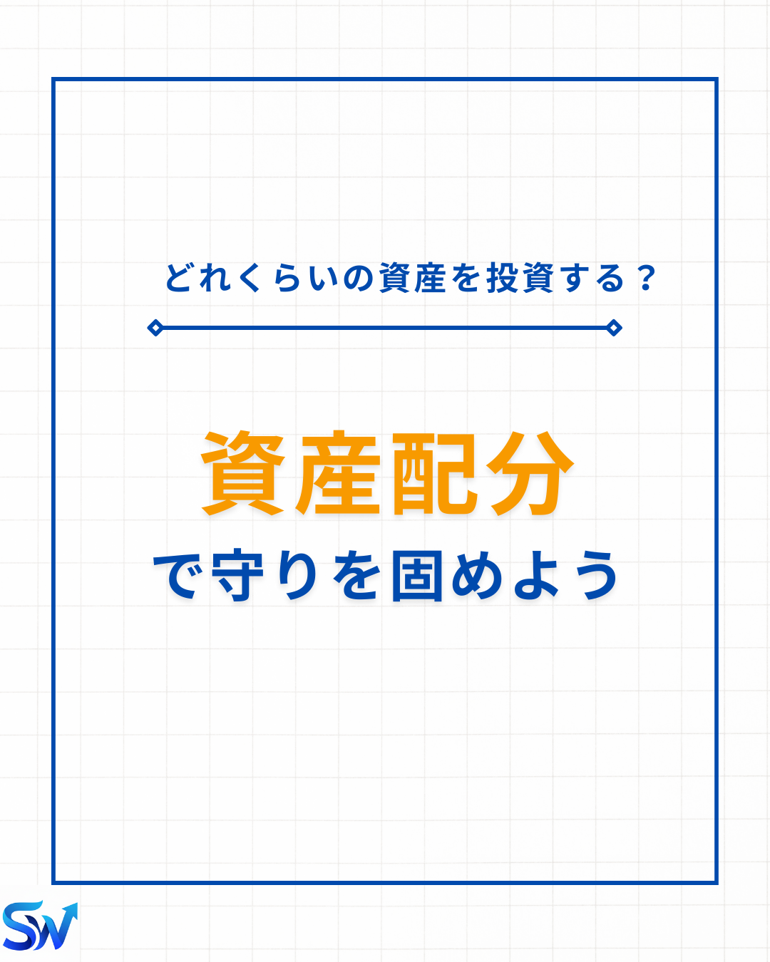 7-1. 資産配分で守りを固めよう！