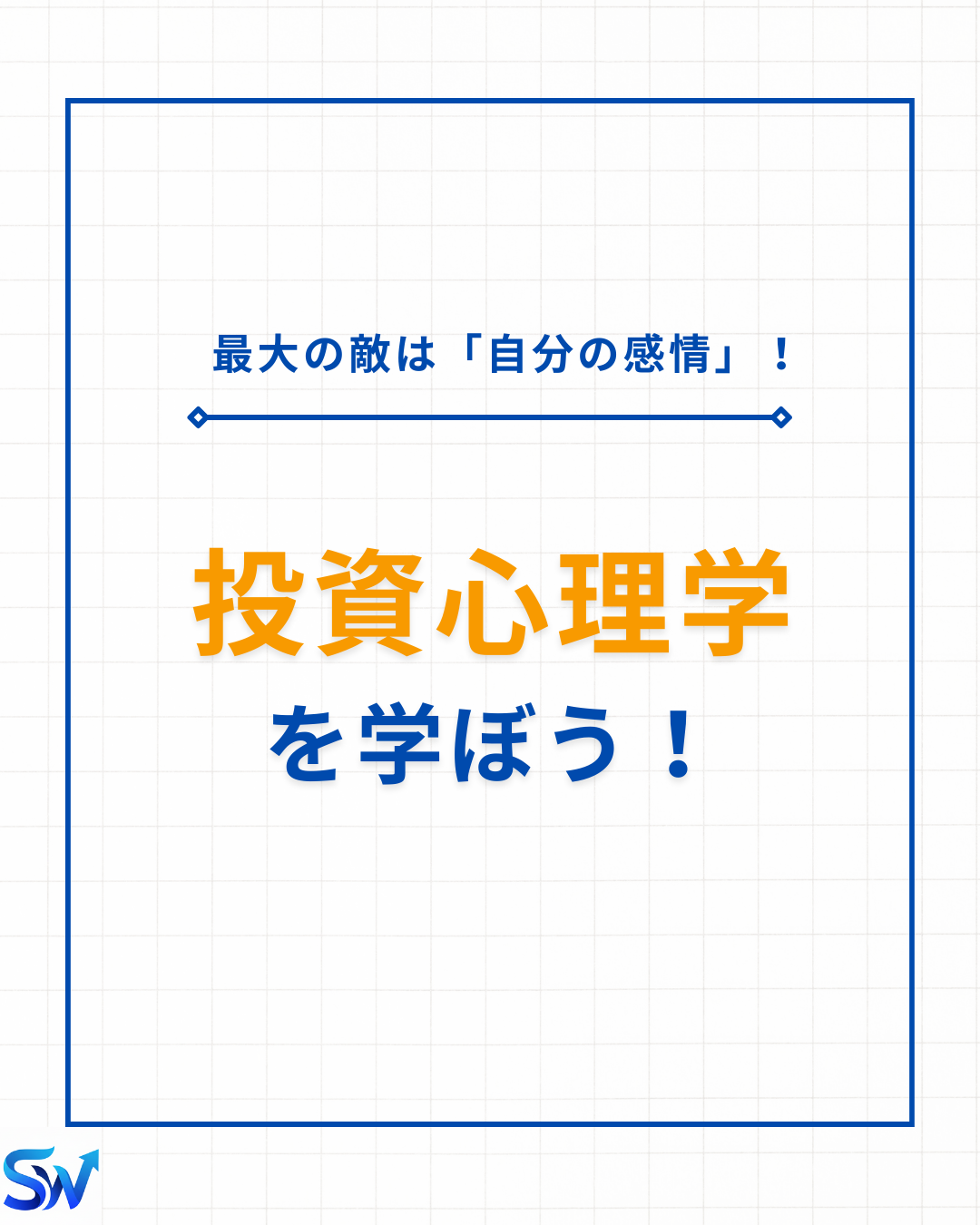 10-1. 投資心理学について学ぼう！