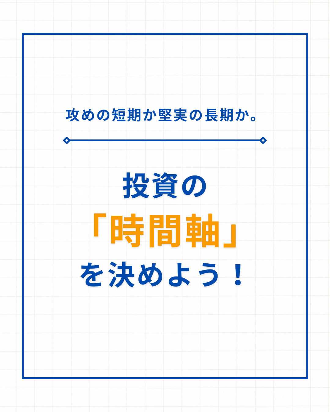 5-3. 投資の時間軸について学ぼう