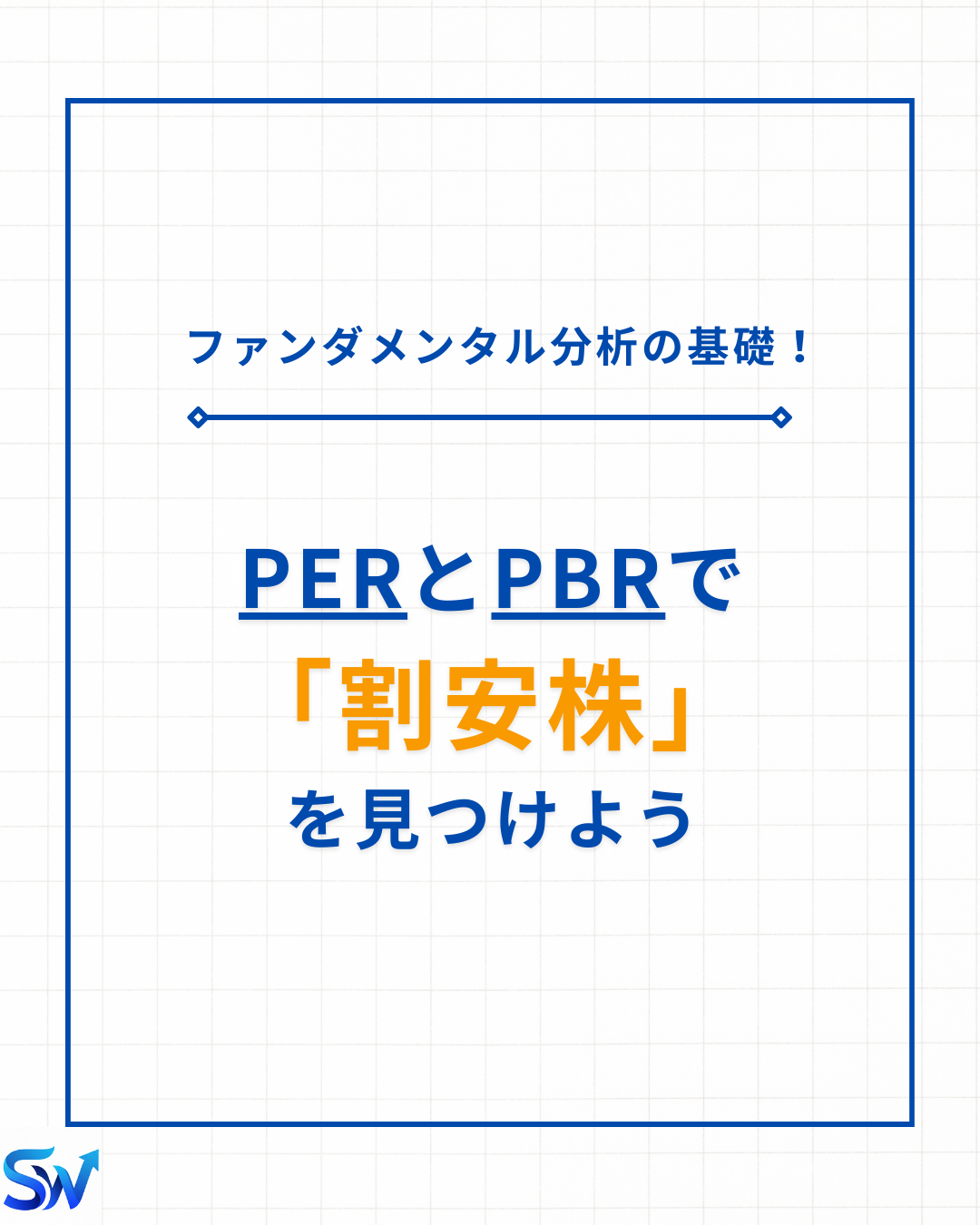 6-3. PERとPBRで割安株を見つけよう！