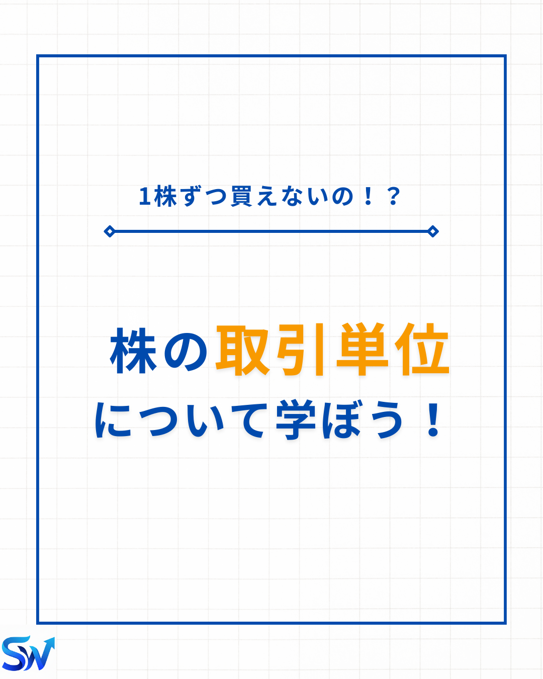 4-2. 株の単元について学ぼう