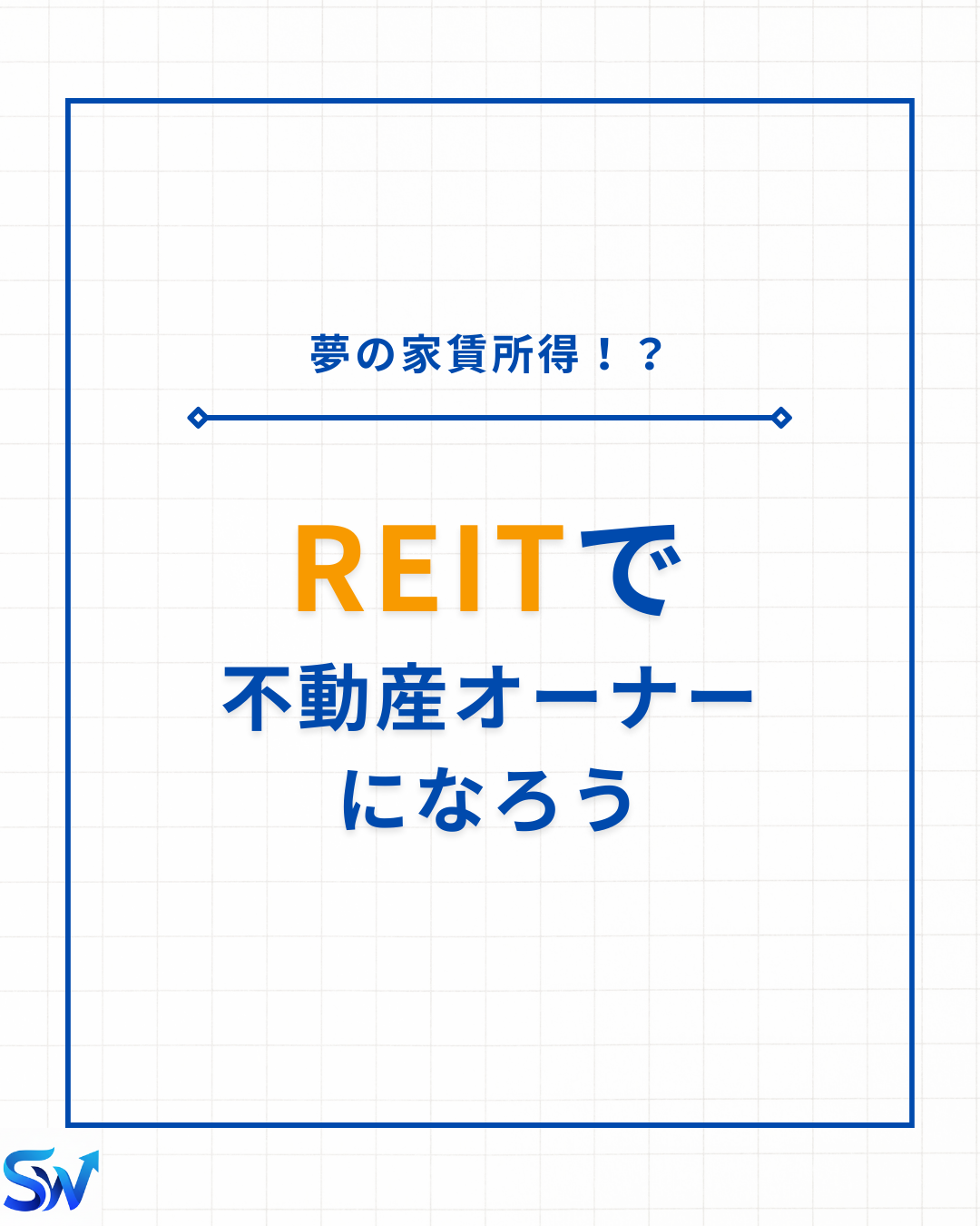 8-4. REITに投資してみよう！