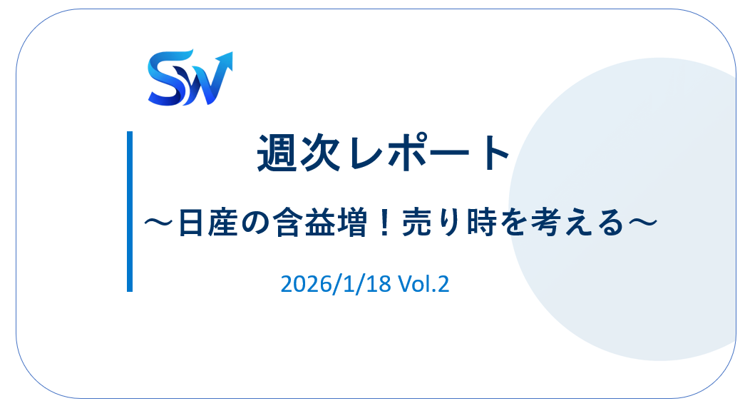 【'26/1】②日産の含益増！売り時を考える