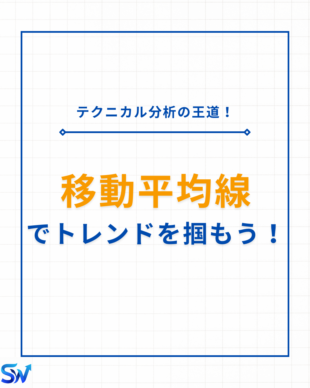 6-1. 移動平均線でトレンドを掴もう！