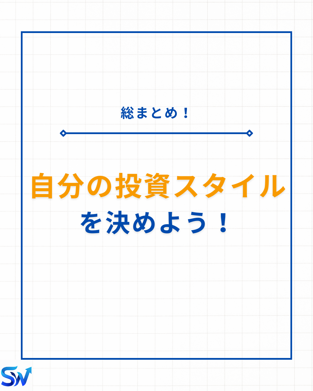 5-4. 自分の投資スタイルを見つけよう！