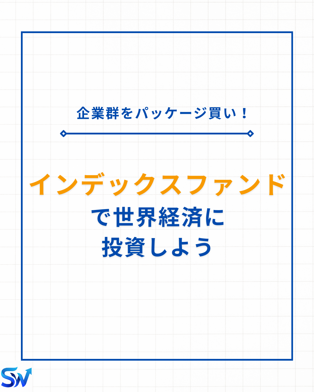 8-1. インデックスファンドに投資しよう！