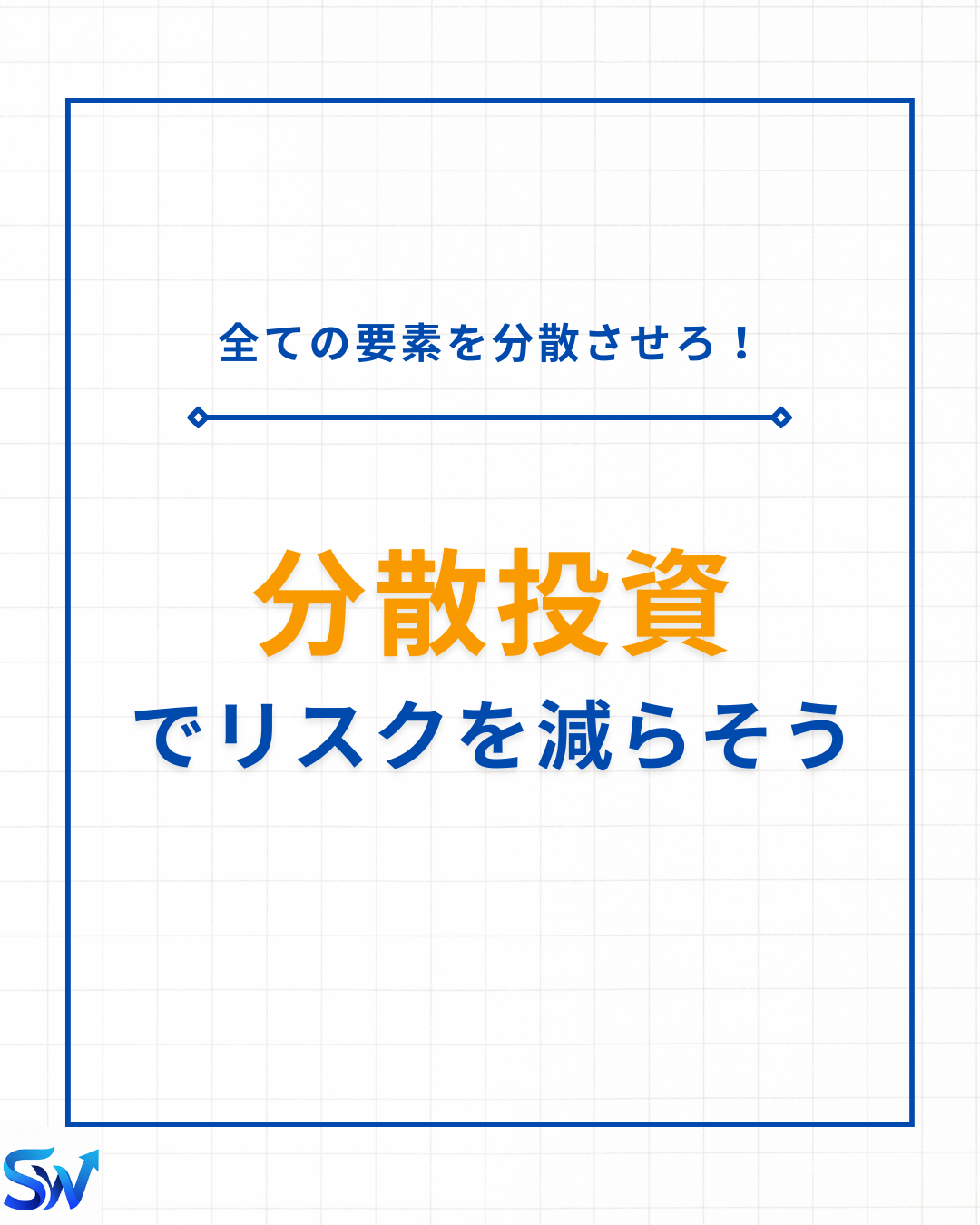 7-2. 分散投資でリスクを減らそう！