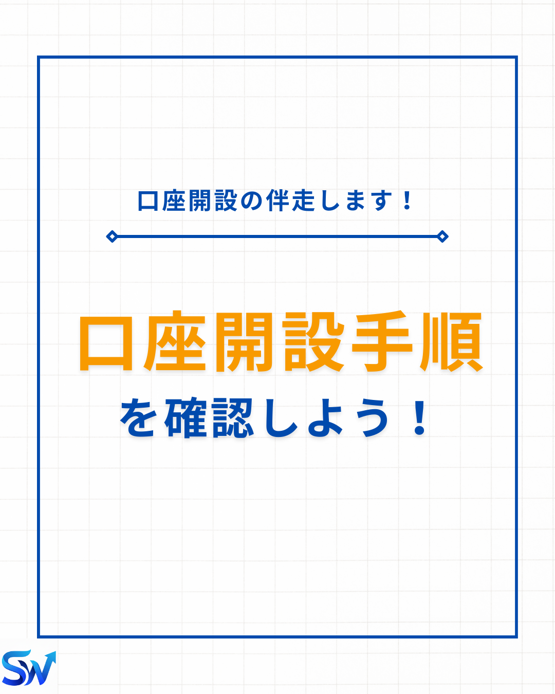 1-2. 口座開設手順を確認しよう！