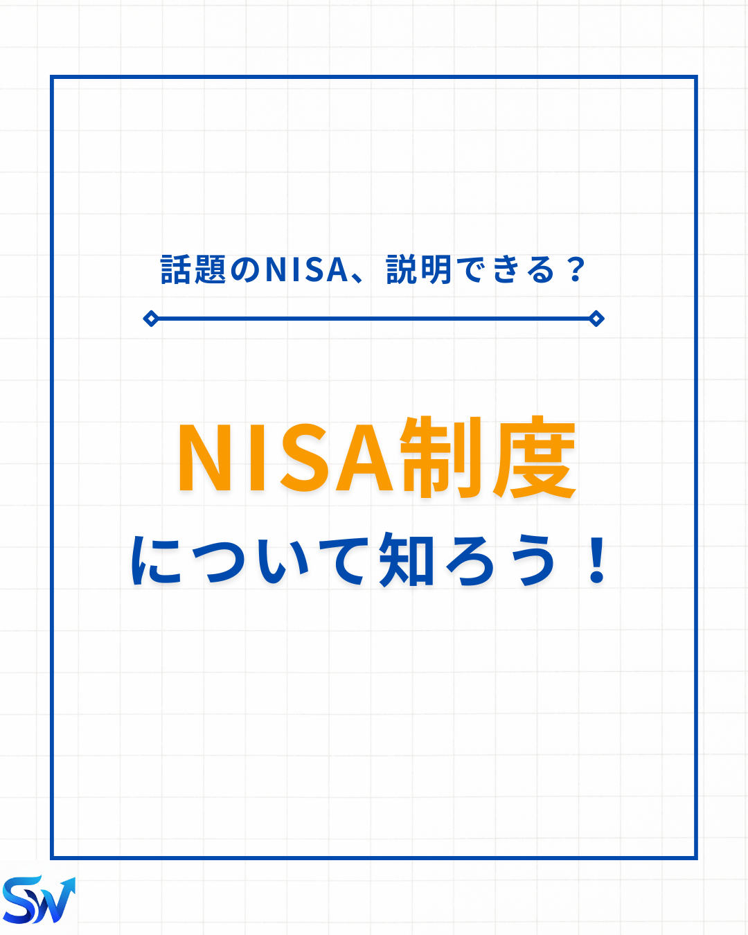 3-2. NISAについて深く学ぼう