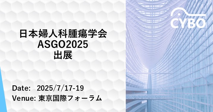 第67回日本婦人科腫瘍学会ならびにASGO2025に出展します ｜株式