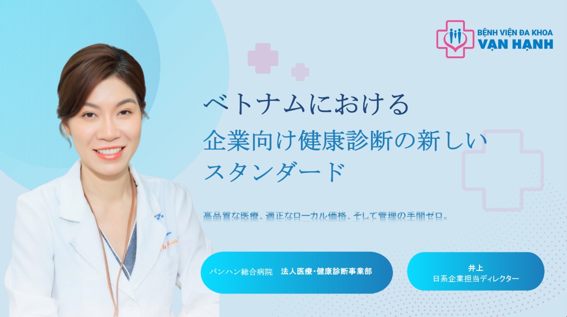 ベトナム労務の盲点：医療インフラの進化がもたらすバックオフィス最適化