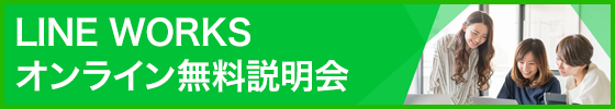 オンライン無料説明会
