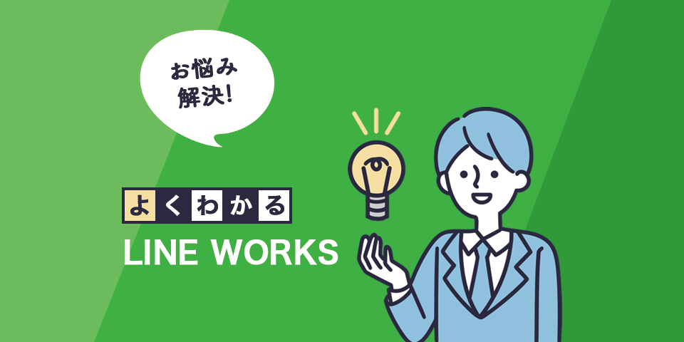 【ご検討されている方のお悩み解決!】よくわかるビジネス版LINE「LINE WORKS(ラインワークス)」