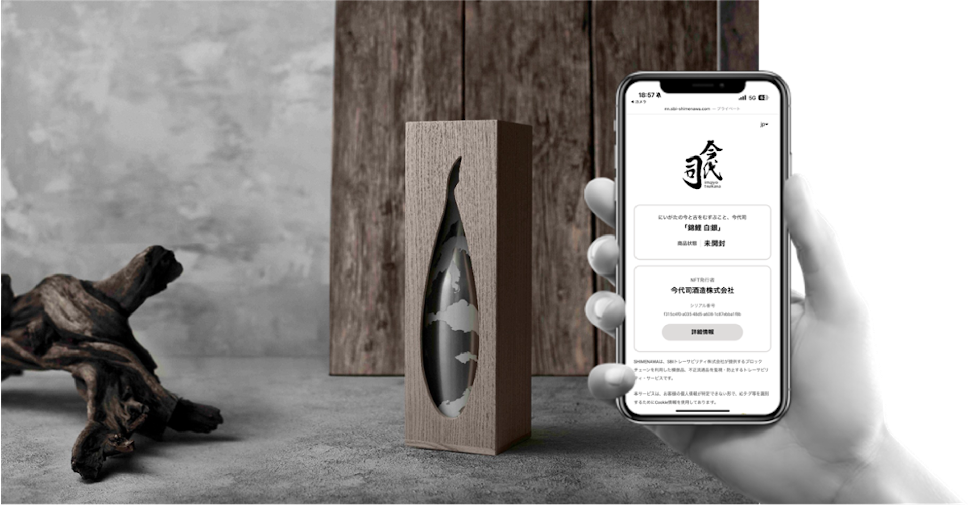 錦鯉」醸造元：今代司酒造株式会社、錦鯉シリーズ「白銀」にて開封検知