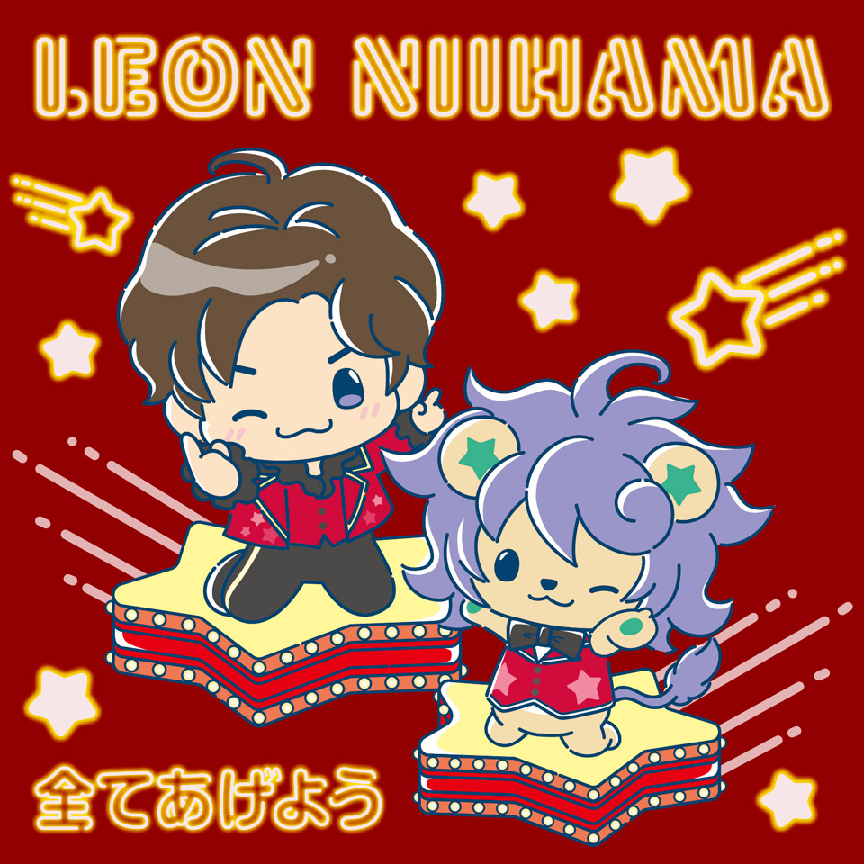 新浜レオン6thシングル「全てあげよう」追撃盤リリース決定
