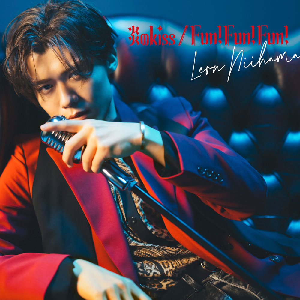 新浜レオン 7thシングル「Fun! Fun! Fun! / 炎のkiss」2025年4月16日