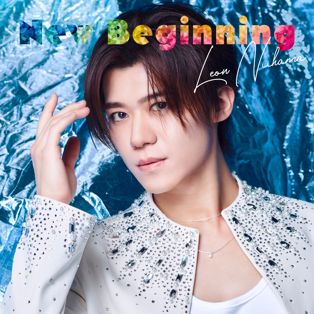 新浜レオン 1st EP「New Beginning」追撃盤リリース決定！収録曲