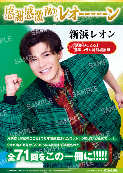 新浜レオン7thシングル「Fun！Fun！Fun！/炎のkiss」追撃盤 「演歌の