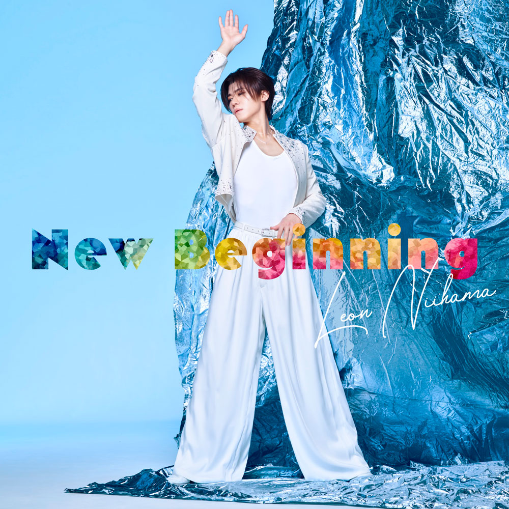 新浜レオン 1st EP「New Beginning」追撃盤リリース決定！収録曲