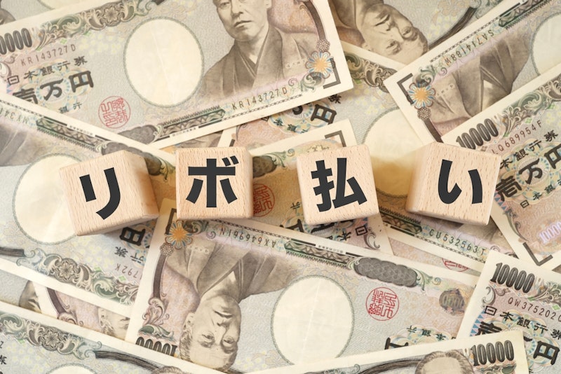 リボ払いが「やばい」のはなぜ？その理由とリスク回避の方法について解説