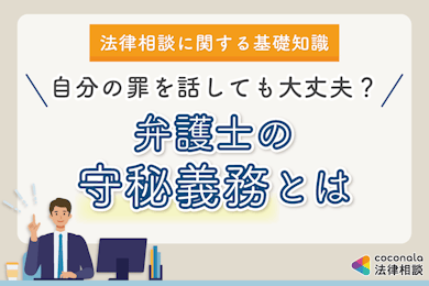 弁護士の守秘義務とは│家族・職場にバレたり、警察へ通報されることはある？