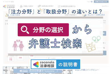 「分野」の絞り込み検索で、自分に合う弁護士を探そう！│ココナラ法律相談の説明書