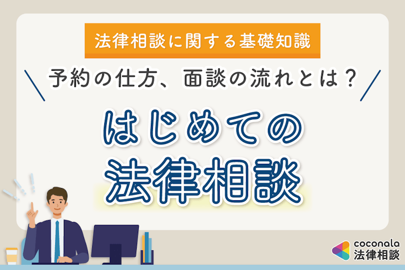 はじめての法律相談│面談までの流れを弁護士が解説
